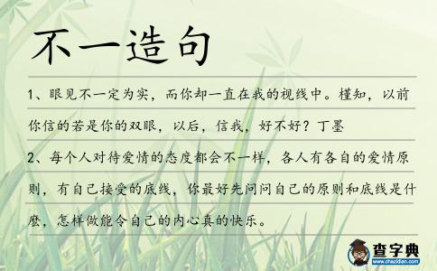 不一造句