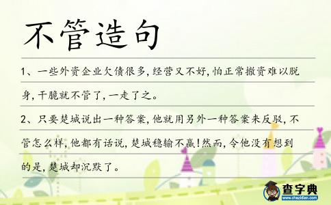 不管造句
