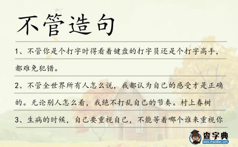 不管造句