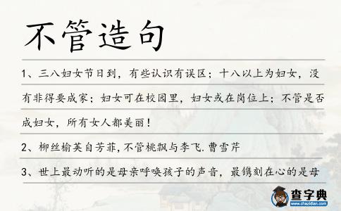 不管造句