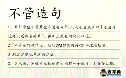不管造句