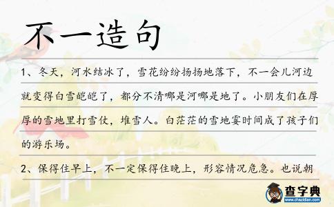 不一造句