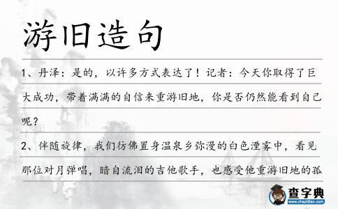 游舊造句