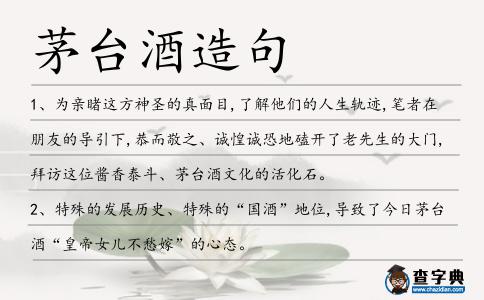茅臺酒造句