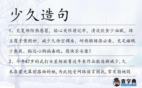 少久造句
