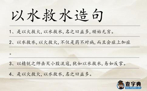 以水救水造句