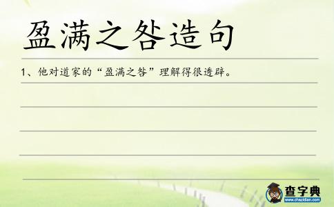 盈滿之咎造句