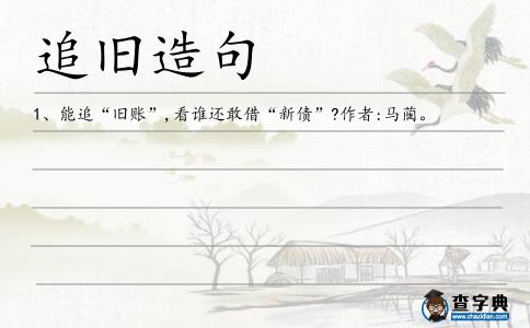 追舊造句