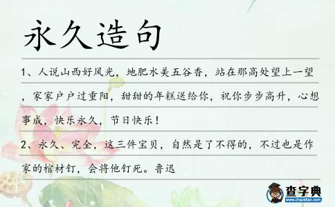 永久造句
