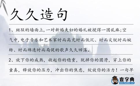 久久造句