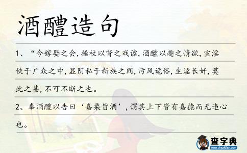 酒醴造句