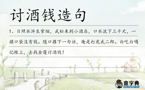 討酒錢造句