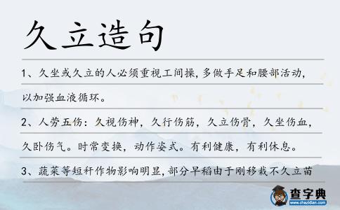久立造句