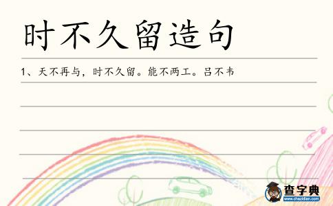 時不久留造句