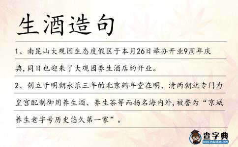 生酒造句