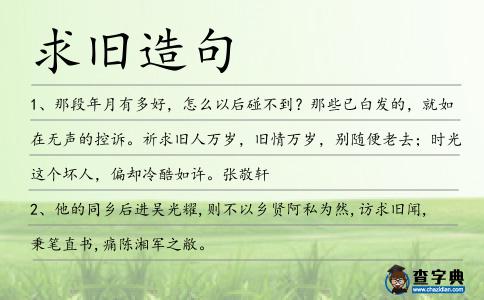 求舊造句