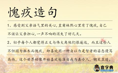 愧疚造句