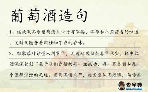 葡萄酒造句