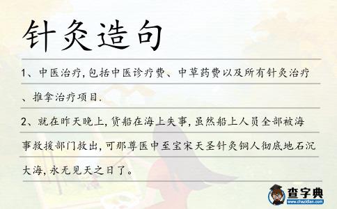 針灸造句