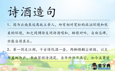 詩酒造句