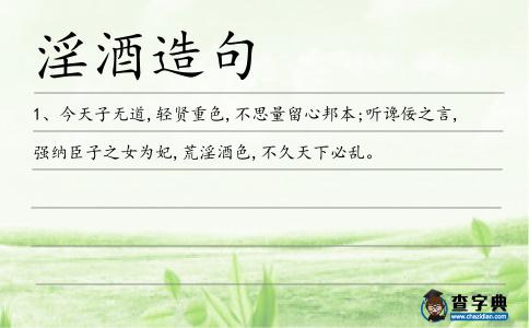 淫酒造句