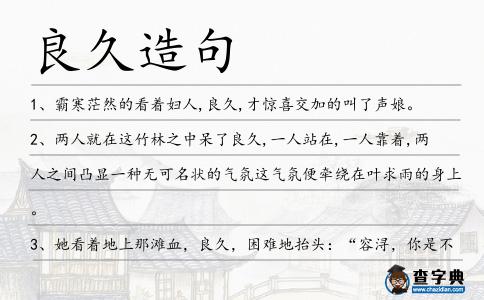 良久造句