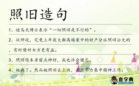 照舊造句