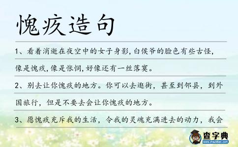 愧疚造句