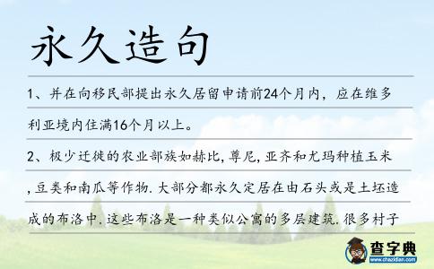 永久造句