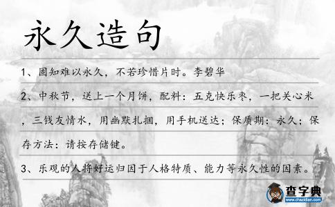 永久造句