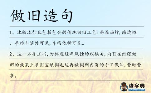 做舊造句
