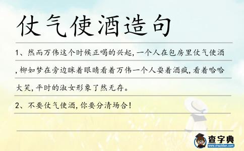 仗氣使酒造句