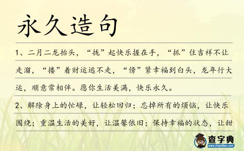 永久造句