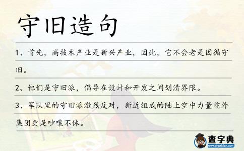 守舊造句