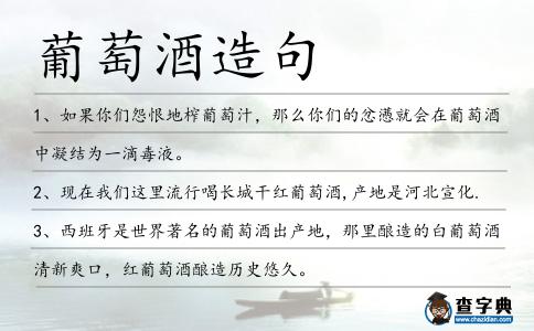 葡萄酒造句