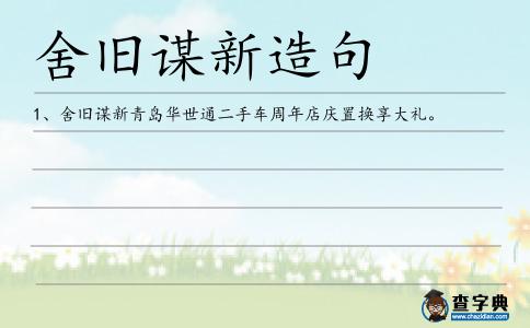 舍舊謀新造句