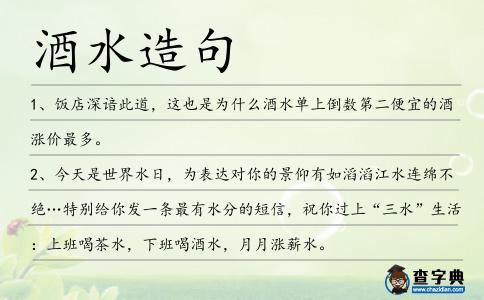 酒水造句