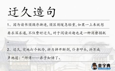 迂久造句