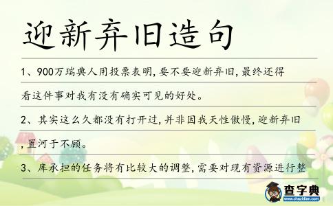迎新棄舊造句