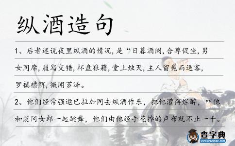 縱酒造句