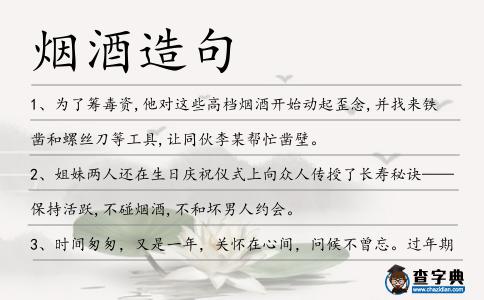煙酒造句