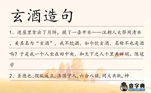 玄酒造句