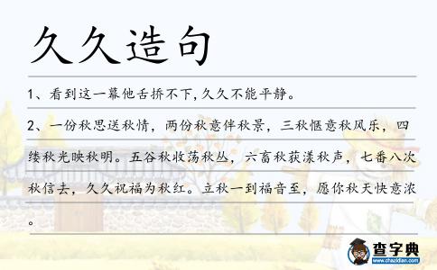 久久造句