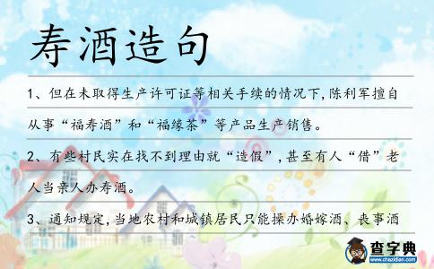 壽酒造句