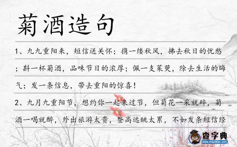 菊酒造句