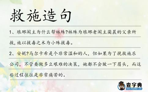 救施造句