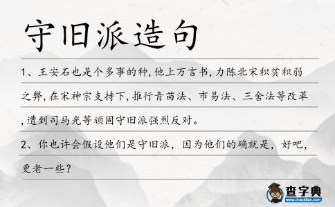 守舊派造句