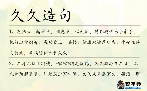 久久造句