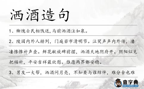 灑酒造句