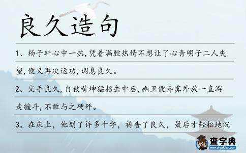 良久造句